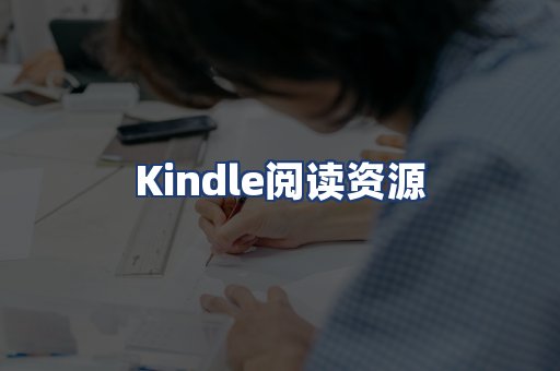 Kindle阅读资源